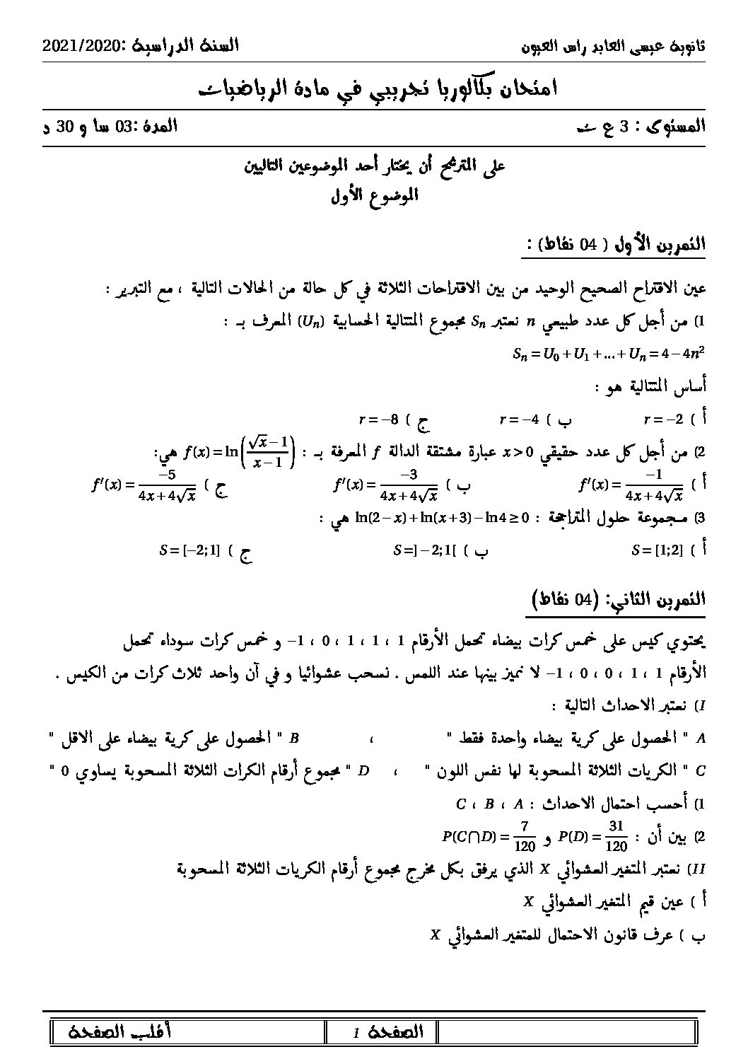 اختبار في الرياضيات الفصل الثالث السنة الثالثة ثانوي علمي رقم 197