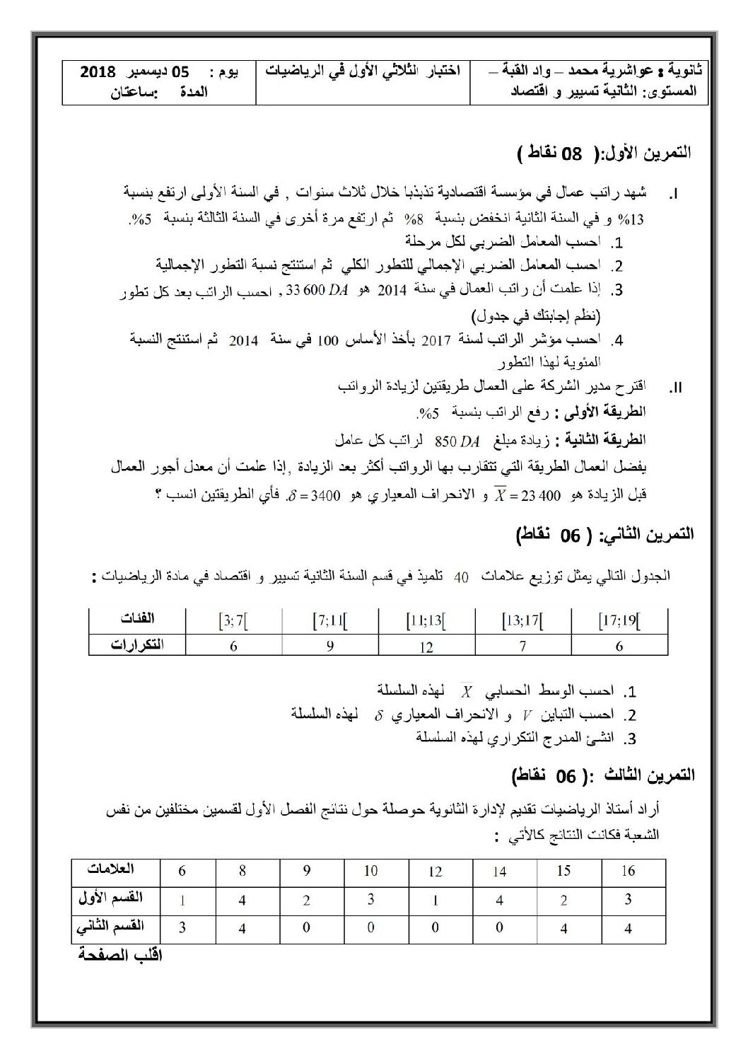 اختبار في الاقتصاد والمناجمنت الفصل الأول السنة الثانية ثانوي رقم 16
