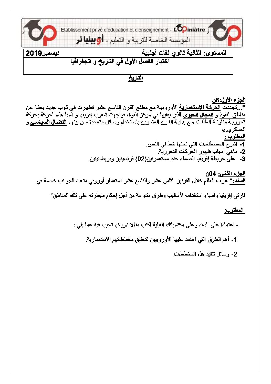 اختبار في التاريخ والجغرافيا الفصل الأول السنة الثانية ثانوي أدبي رقم 16 مع التصحيح
