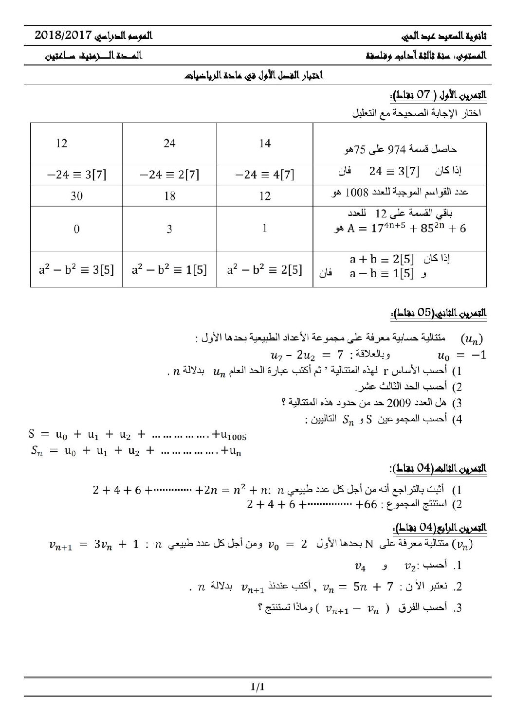 اختبار في الرياضيات الفصل الأول السنة الثالثة ثانوي أدبي رقم 16