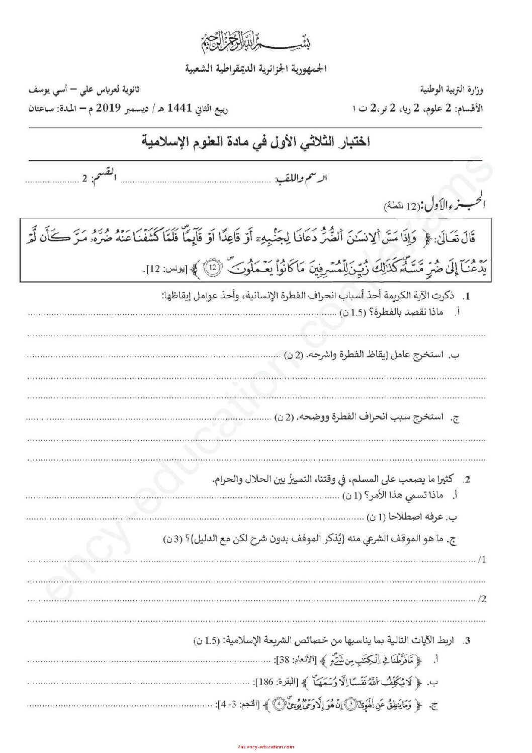 اختبار في العلوم الإسلامية الفصل الأول السنة الثانية ثانوي رقم 16