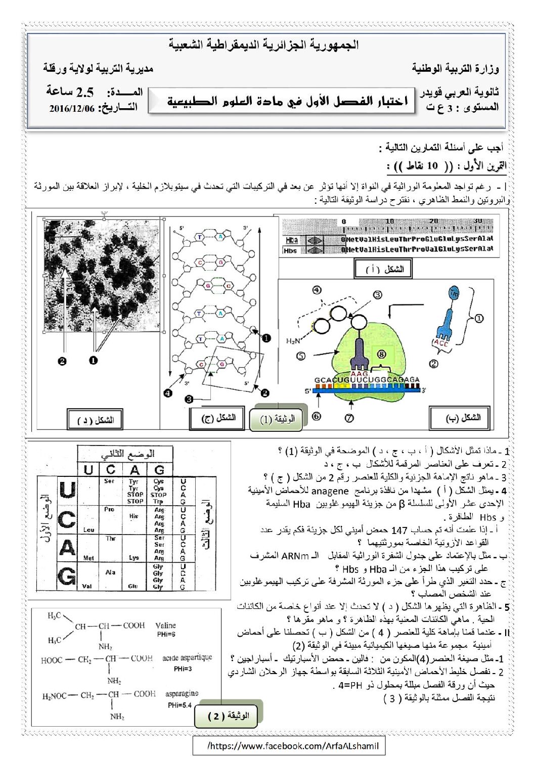 اختبار في العلوم الطبيعية الفصل الأول السنة الثالثة ثانوي علوم تجريبية رقم 16 مع التصحيح