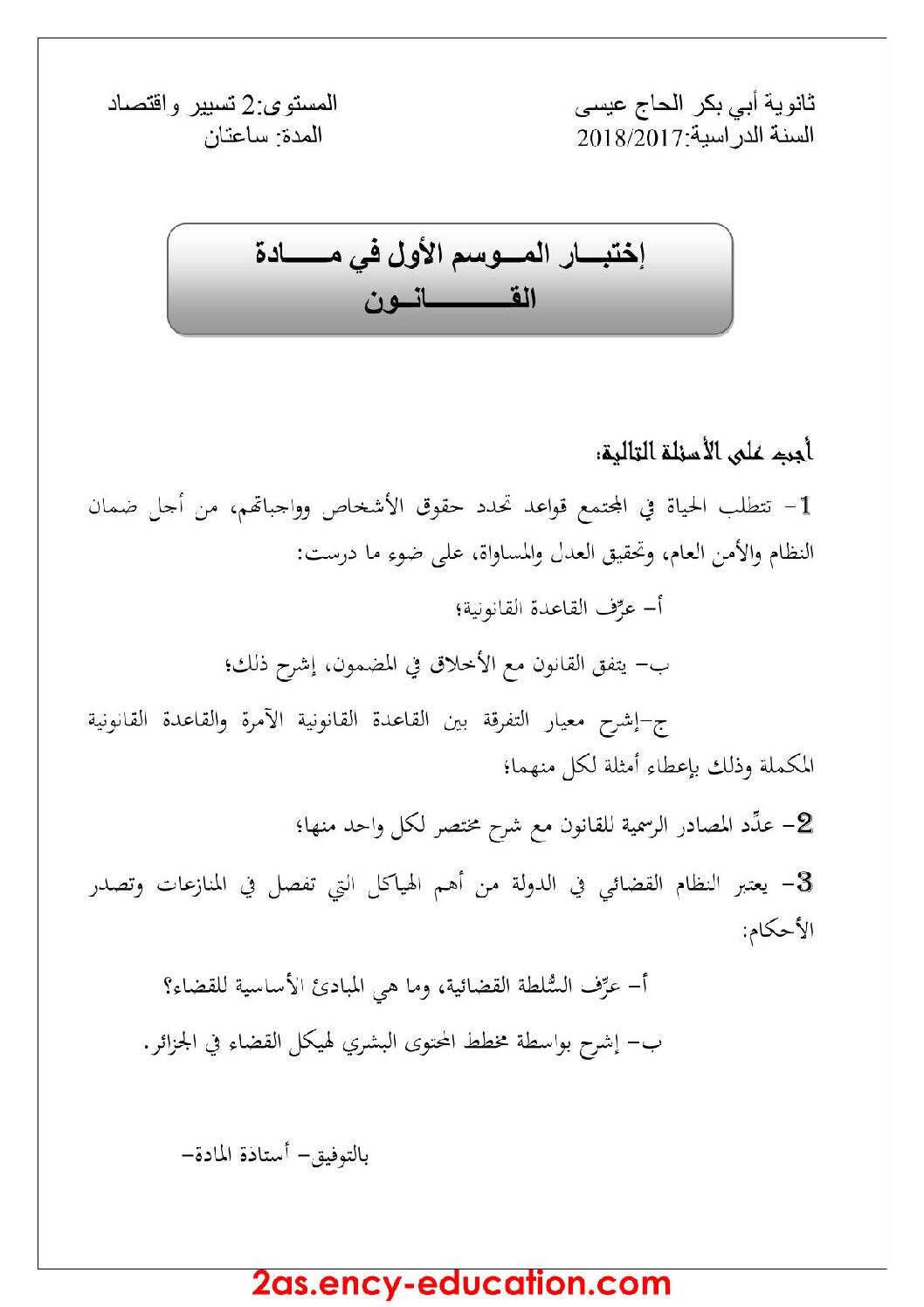 اختبار في القانون الفصل الأول السنة الثانية ثانوي رقم 16