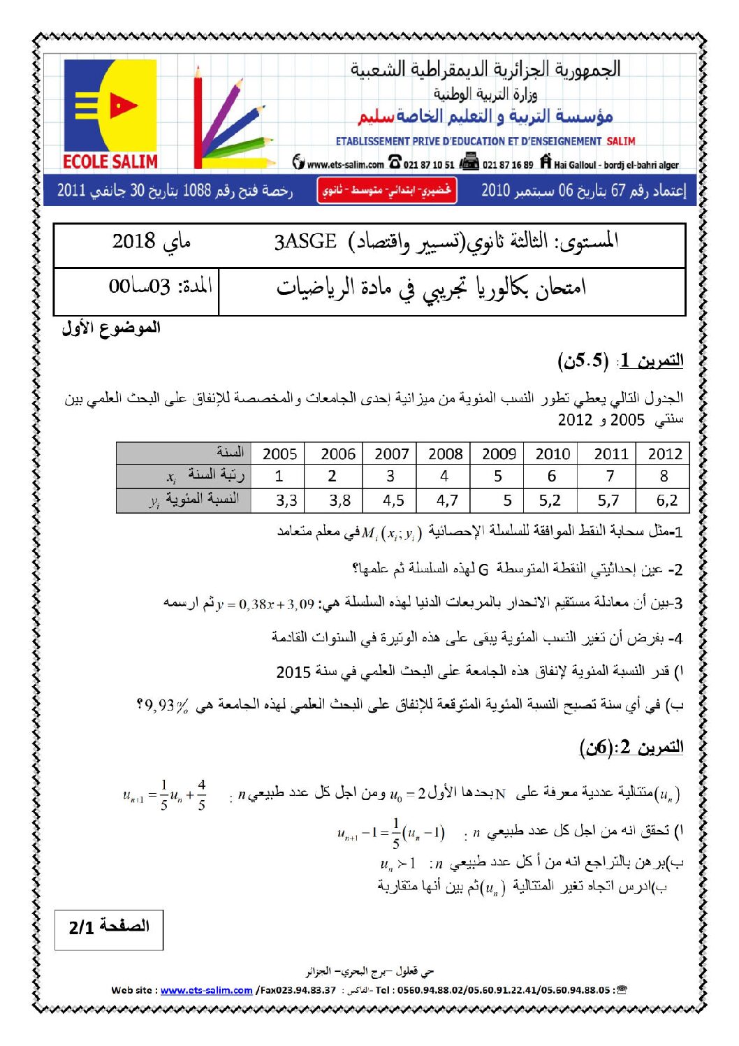 اختبار في الرياضيات الفصل الثالث السنة الثالثة ثانوي تسيير رقم 16