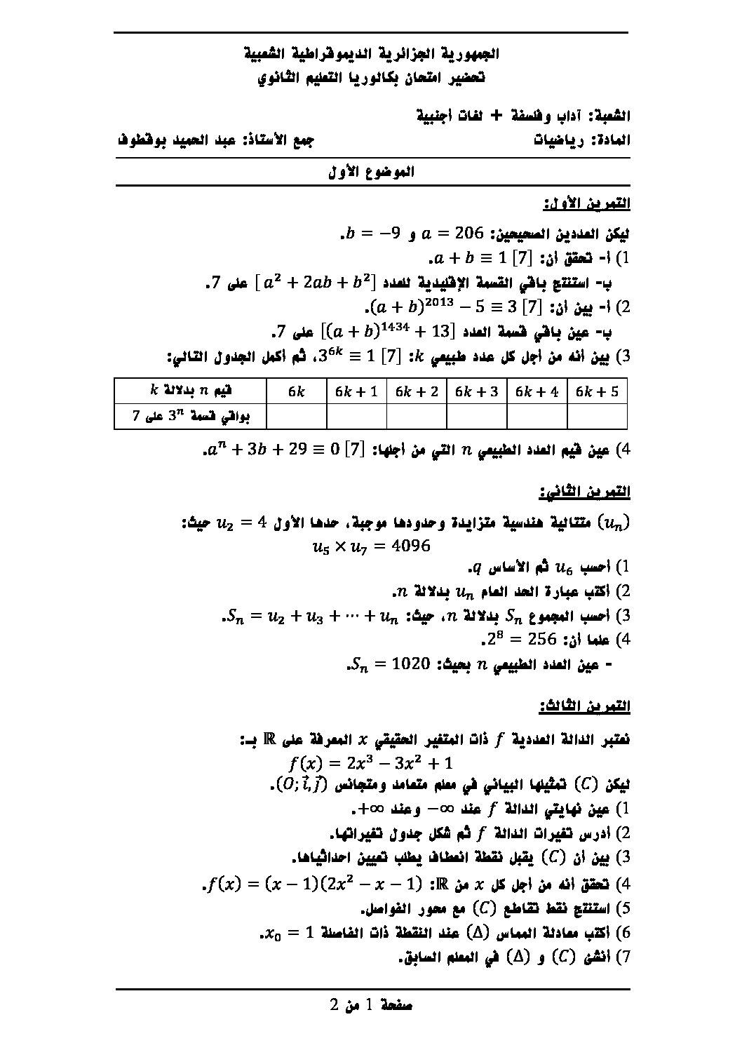 اختبار في الرياضيات الفصل الثالث السنة الثالثة ثانوي أدبي رقم 16