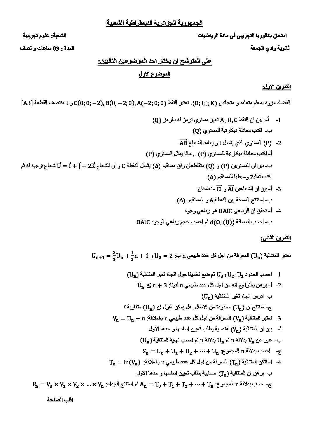 اختبار في الرياضيات الفصل الثالث السنة الثالثة ثانوي علمي رقم 16