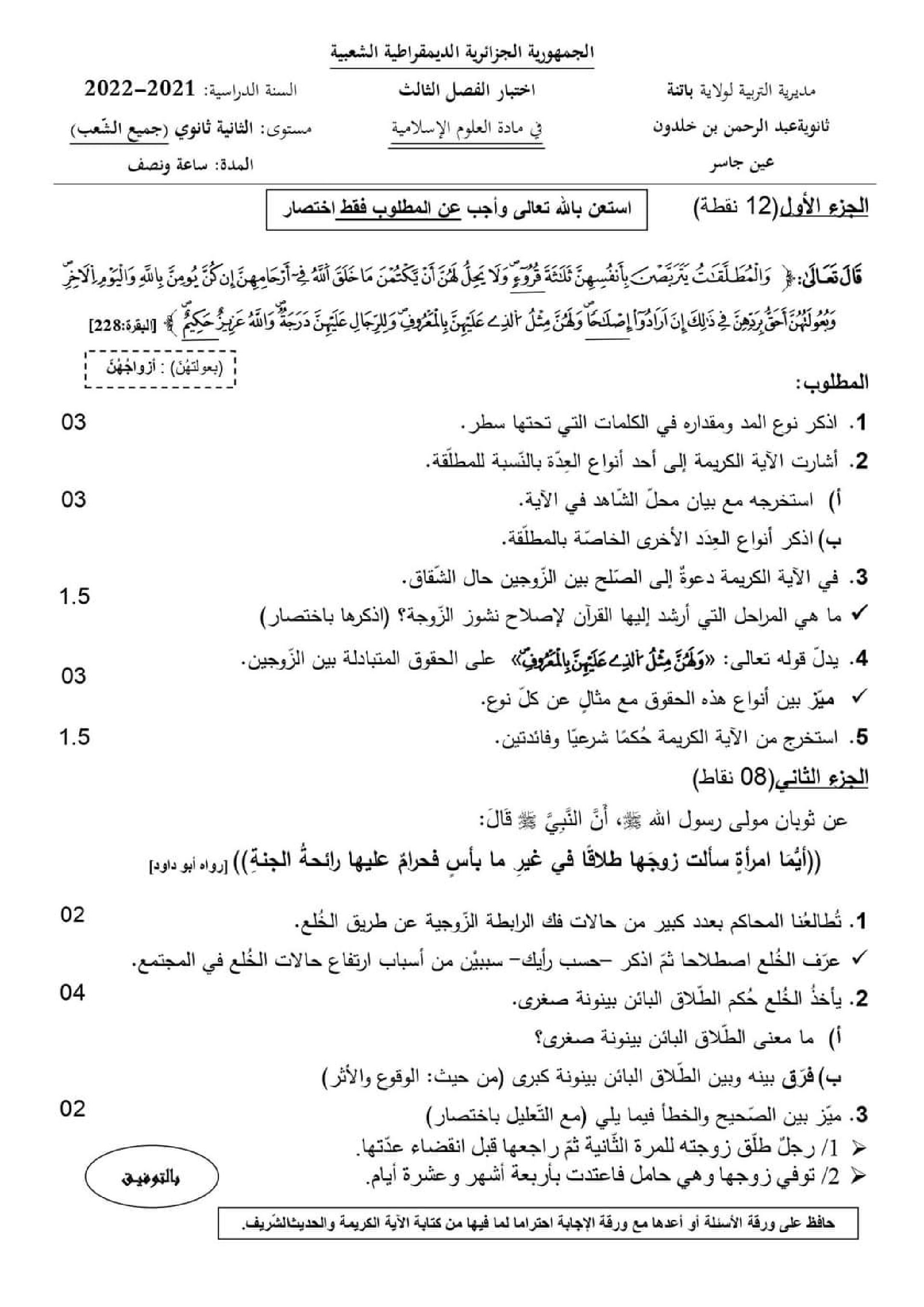 اختبار في العلوم الإسلامية الفصل الثالث السنة الثانية ثانوي رقم 16 مع التصحيح