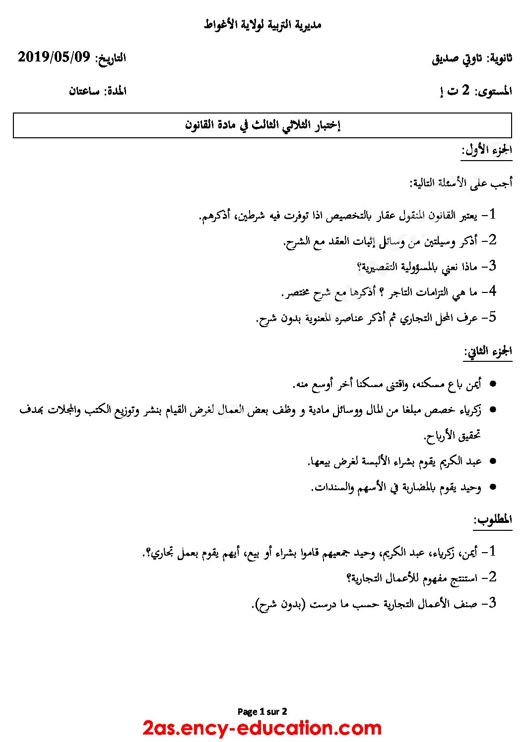 اختبار في القانون الفصل الثالث السنة الثانية ثانوي رقم 16