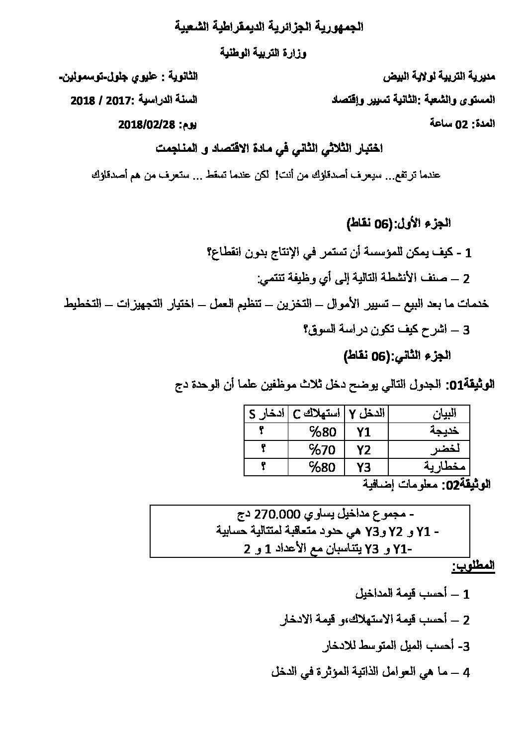 اختبار في الاقتصاد والمناجمنت الفصل الثاني السنة الثانية ثانوي رقم 16