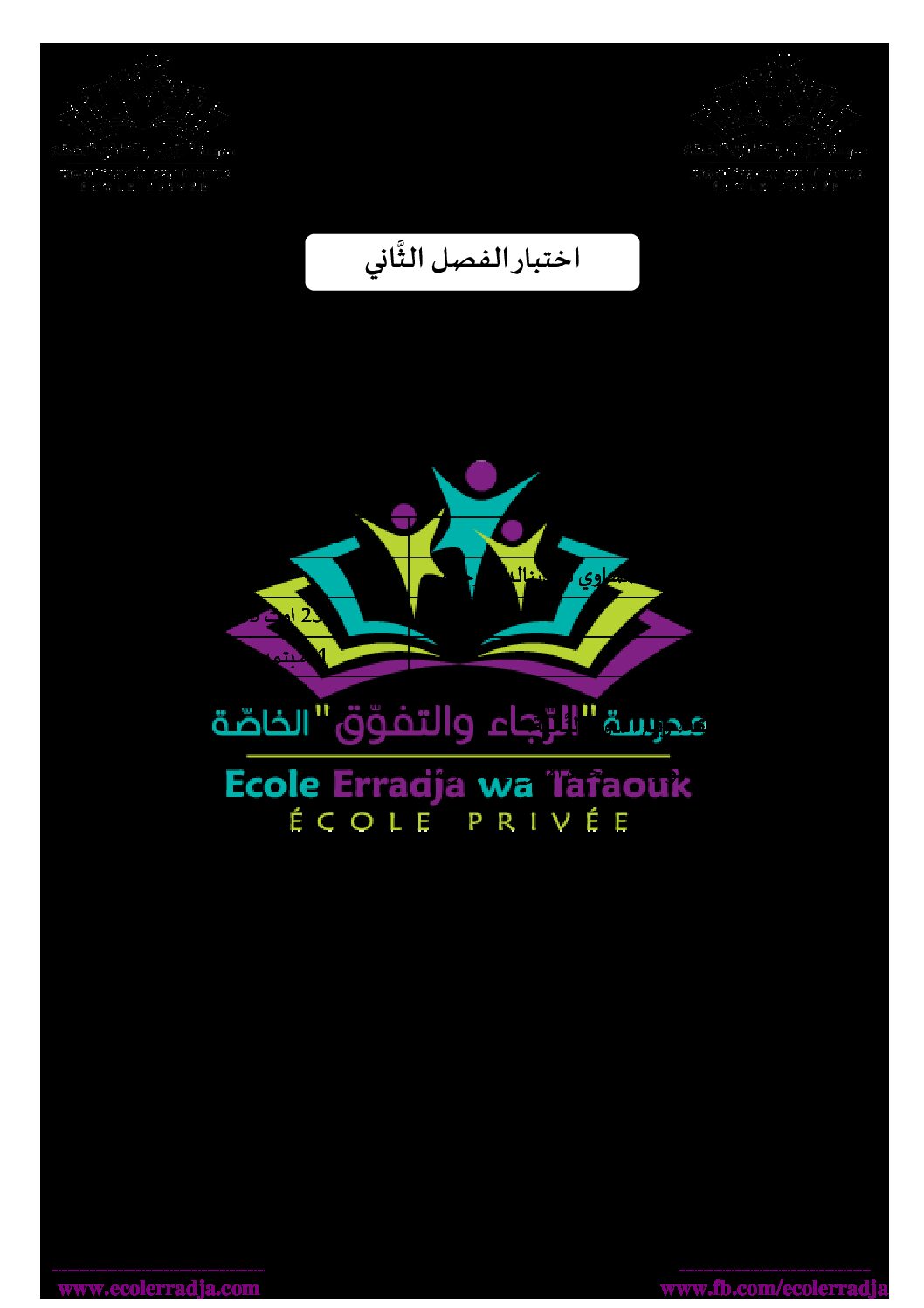 اختبار في التاريخ والجغرافيا الفصل الثاني السنة الثانية ثانوي تسيير رقم 16 مع التصحيح