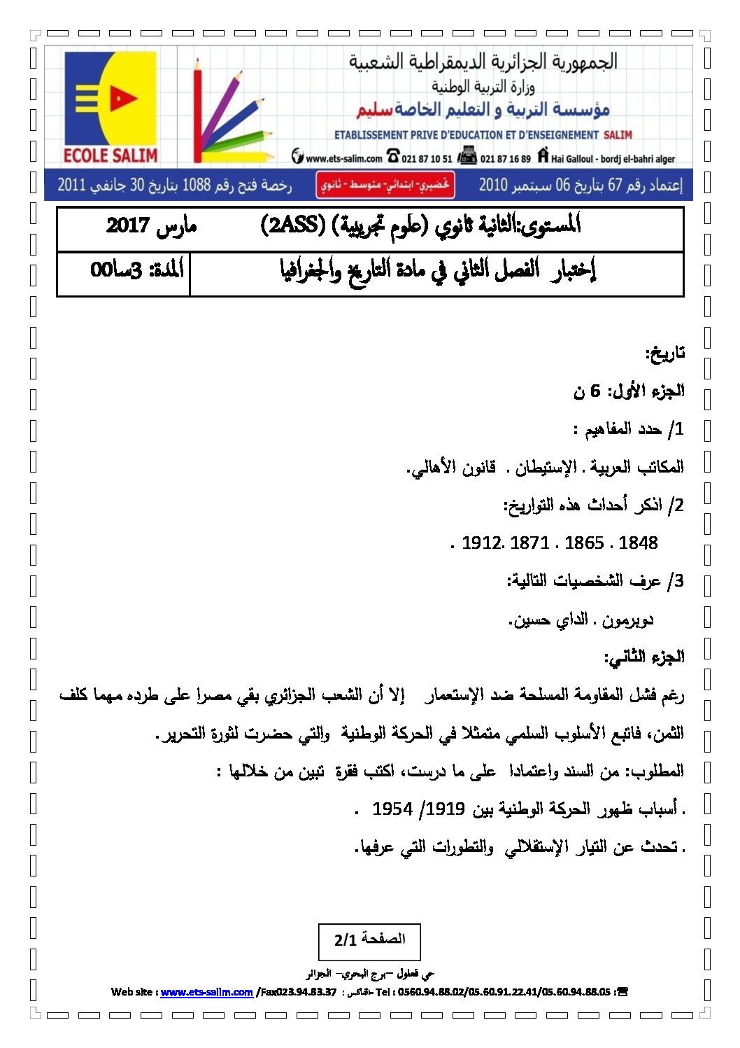 اختبار في التاريخ والجغرافيا الفصل الثاني السنة الثانية ثانوي علمي رقم 16 مع التصحيح