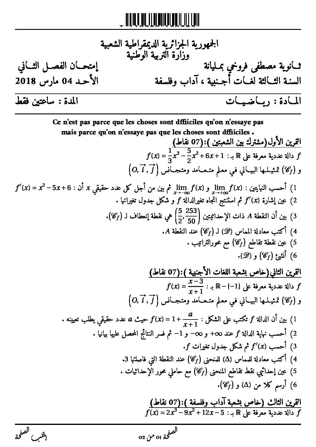 اختبار في الرياضيات الفصل الثاني السنة الثالثة ثانوي أدبي رقم 16