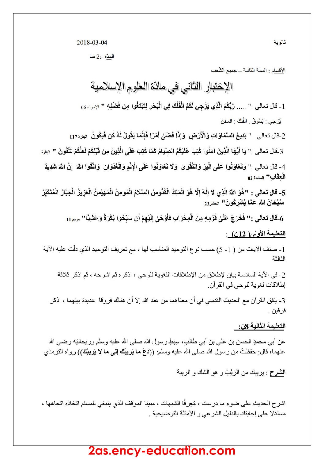 اختبار في العلوم الإسلامية الفصل الثاني السنة الثانية ثانوي رقم 16