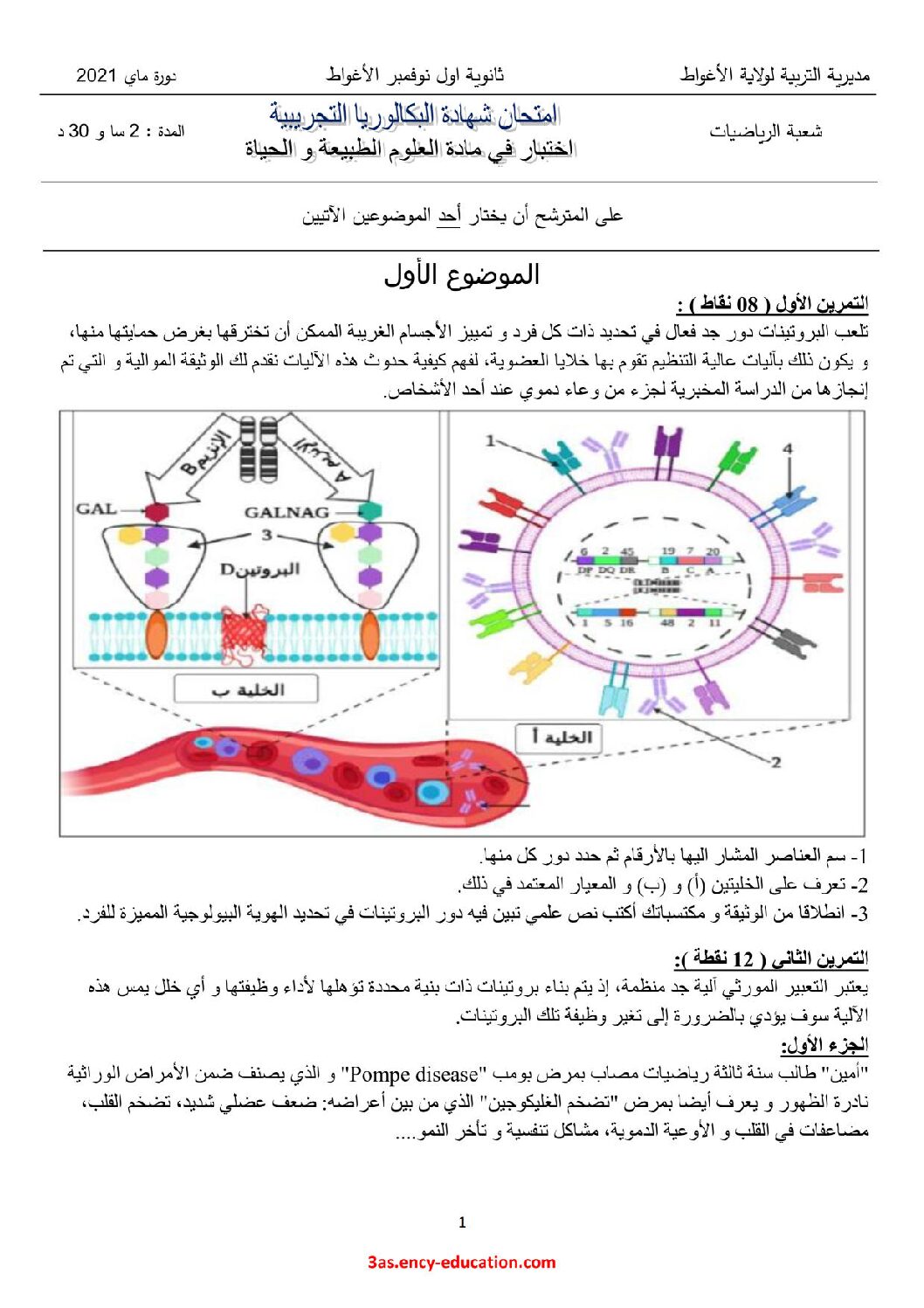 اختبار في العلوم الطبيعية الفصل الثاني السنة الثالثة ثانوي رياضيات رقم 16 مع التصحيح