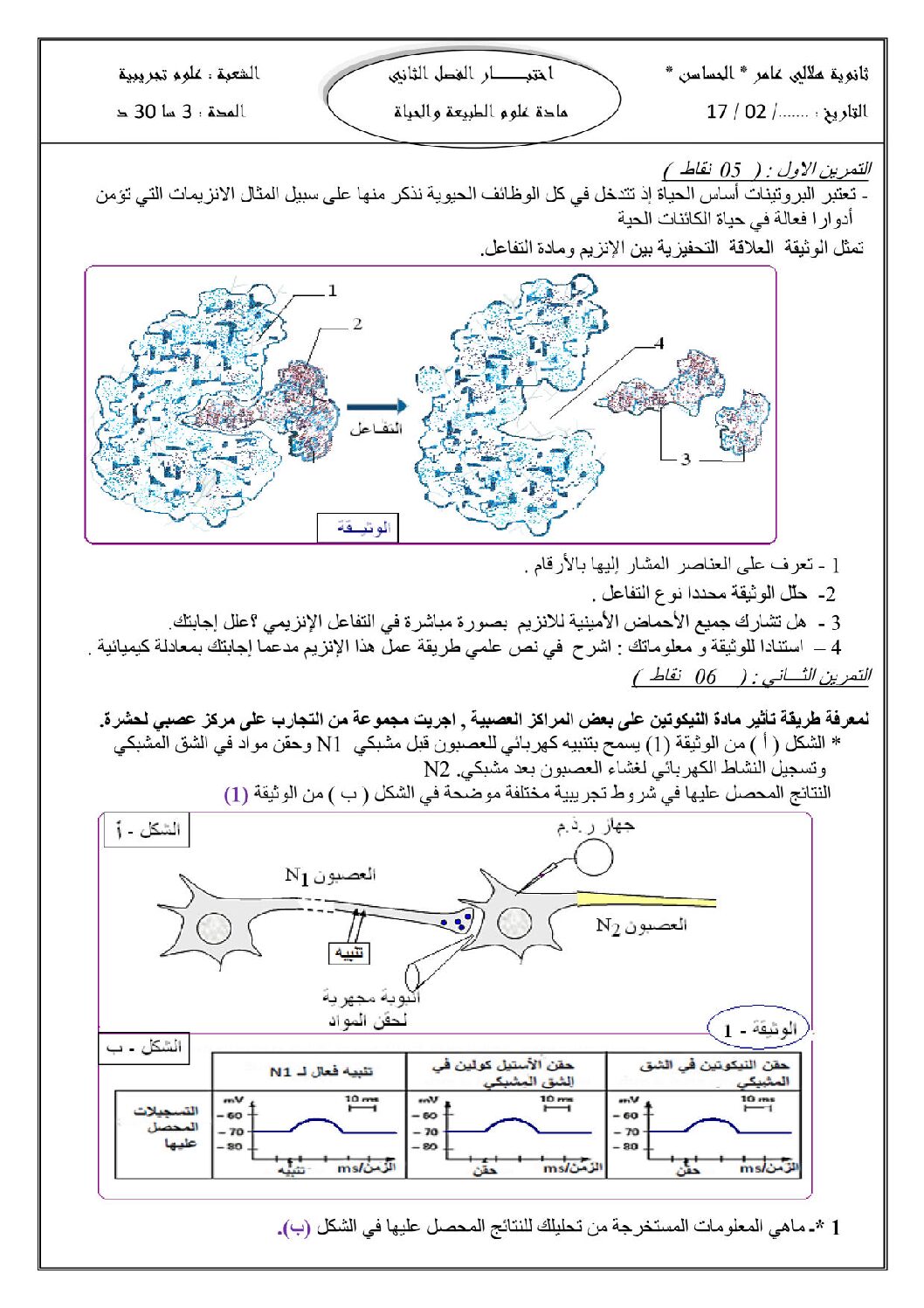اختبار في العلوم الطبيعية الفصل الثاني السنة الثالثة ثانوي علوم تجريبية رقم 16 مع التصحيح