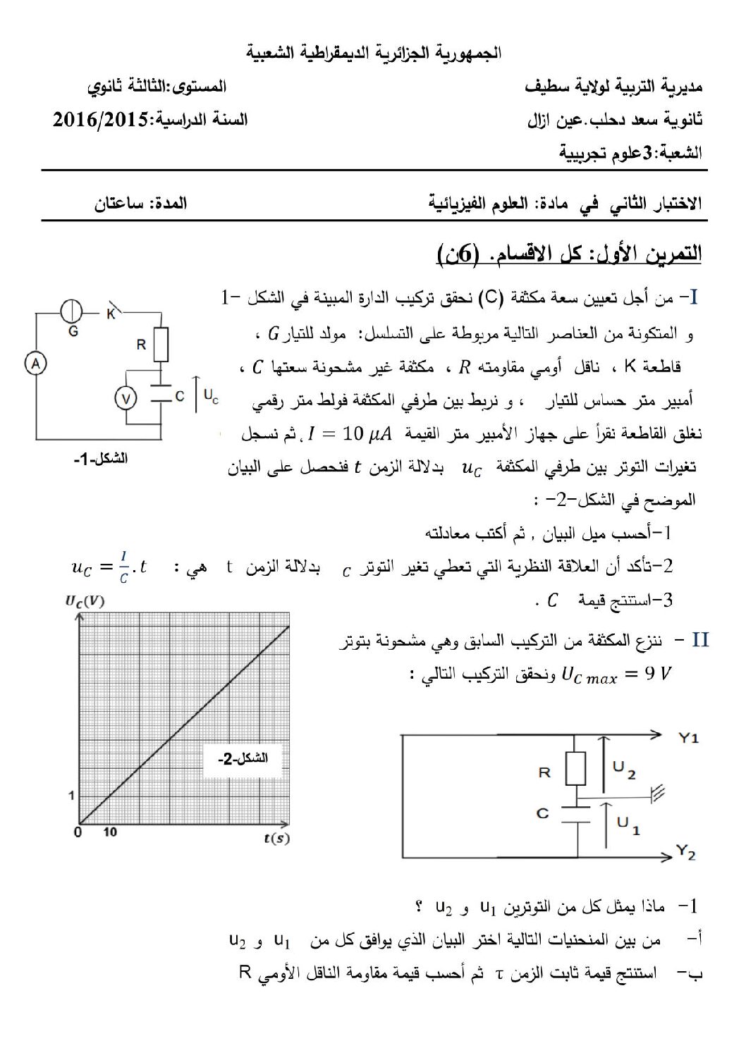اختبار في العلوم الفيزيائية الفصل الثاني السنة الثالثة ثانوي رقم 16