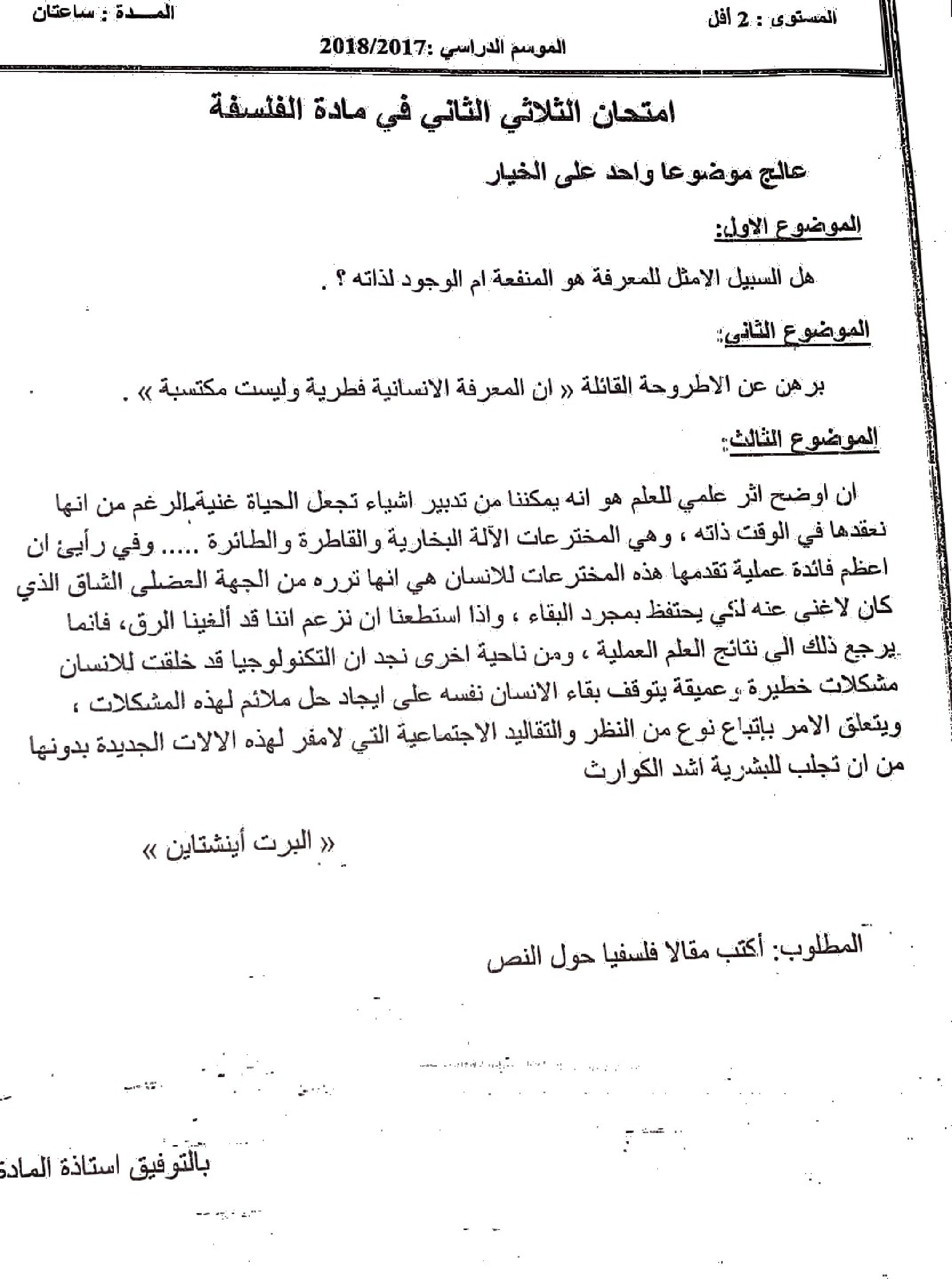 اختبار في الفلسفة الفصل الثاني السنة الثانية ثانوي رقم 16