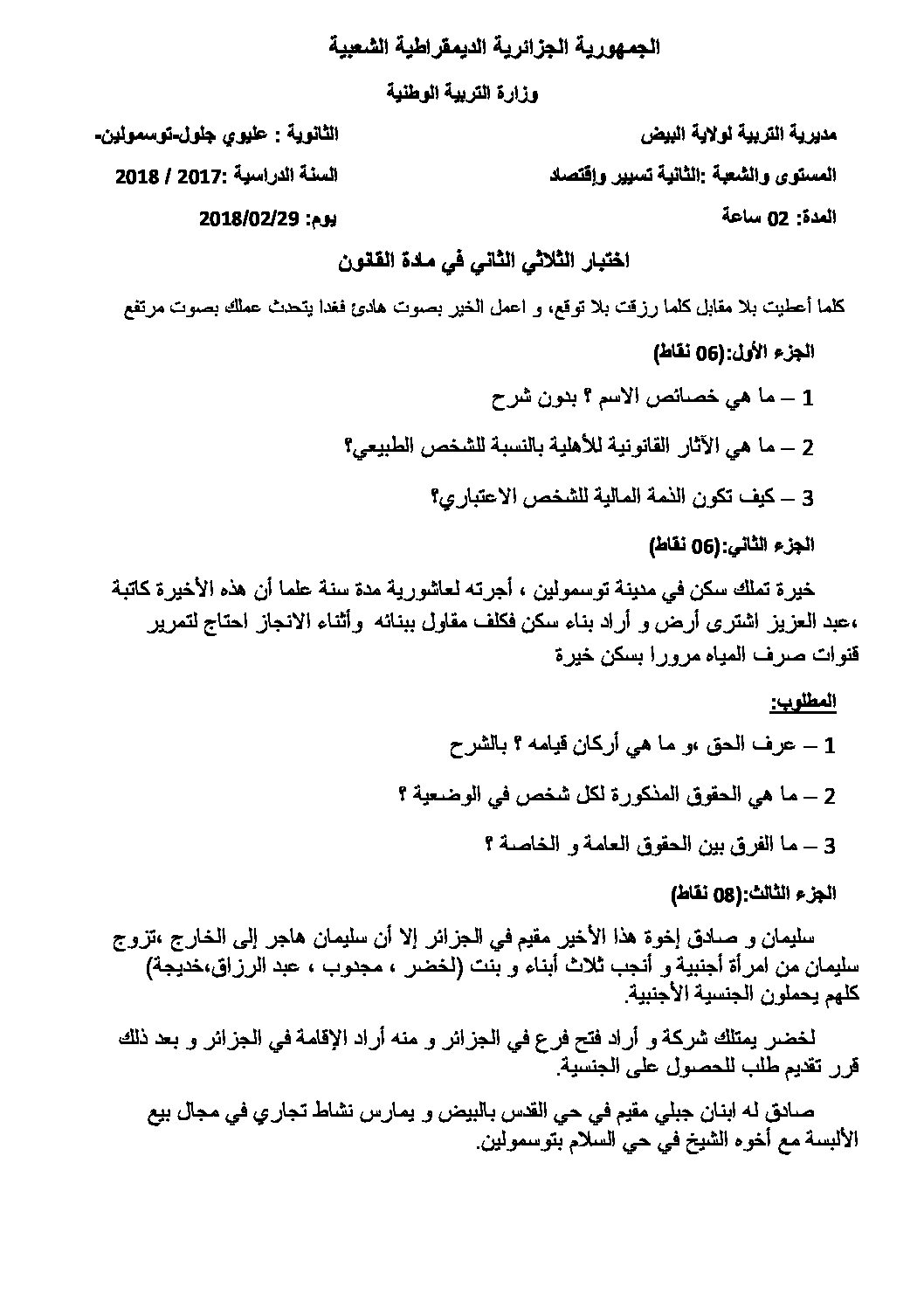 اختبار في القانون الفصل الثاني السنة الثانية ثانوي رقم 16