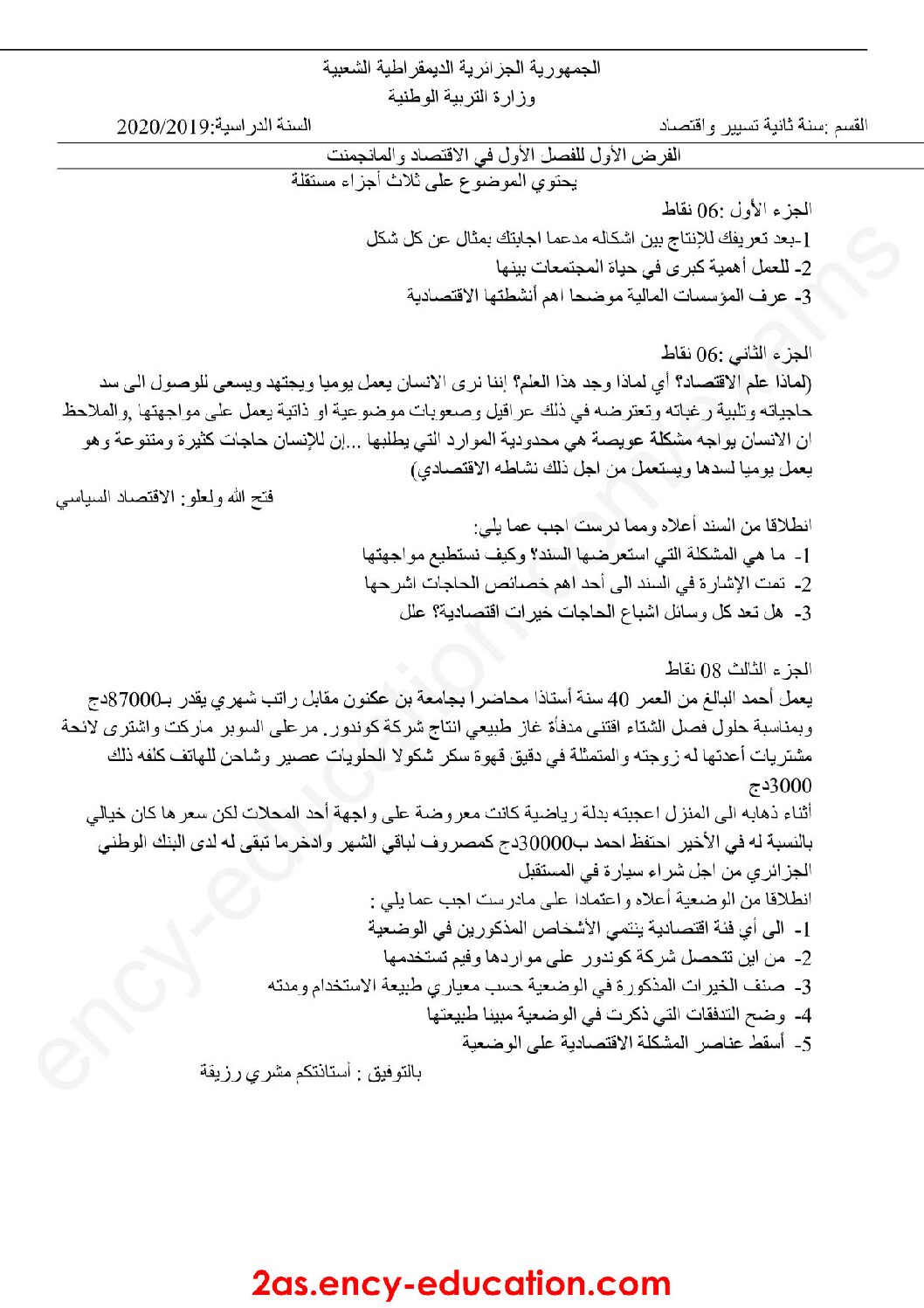 فرض في الاقتصاد والمناجمنت الفصل الأول السنة الثانية ثانوي رقم 16