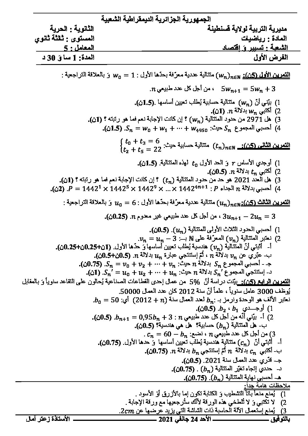 فرض في الرياضيات الفصل الأول السنة الثالثة ثانوي تسيير رقم 16