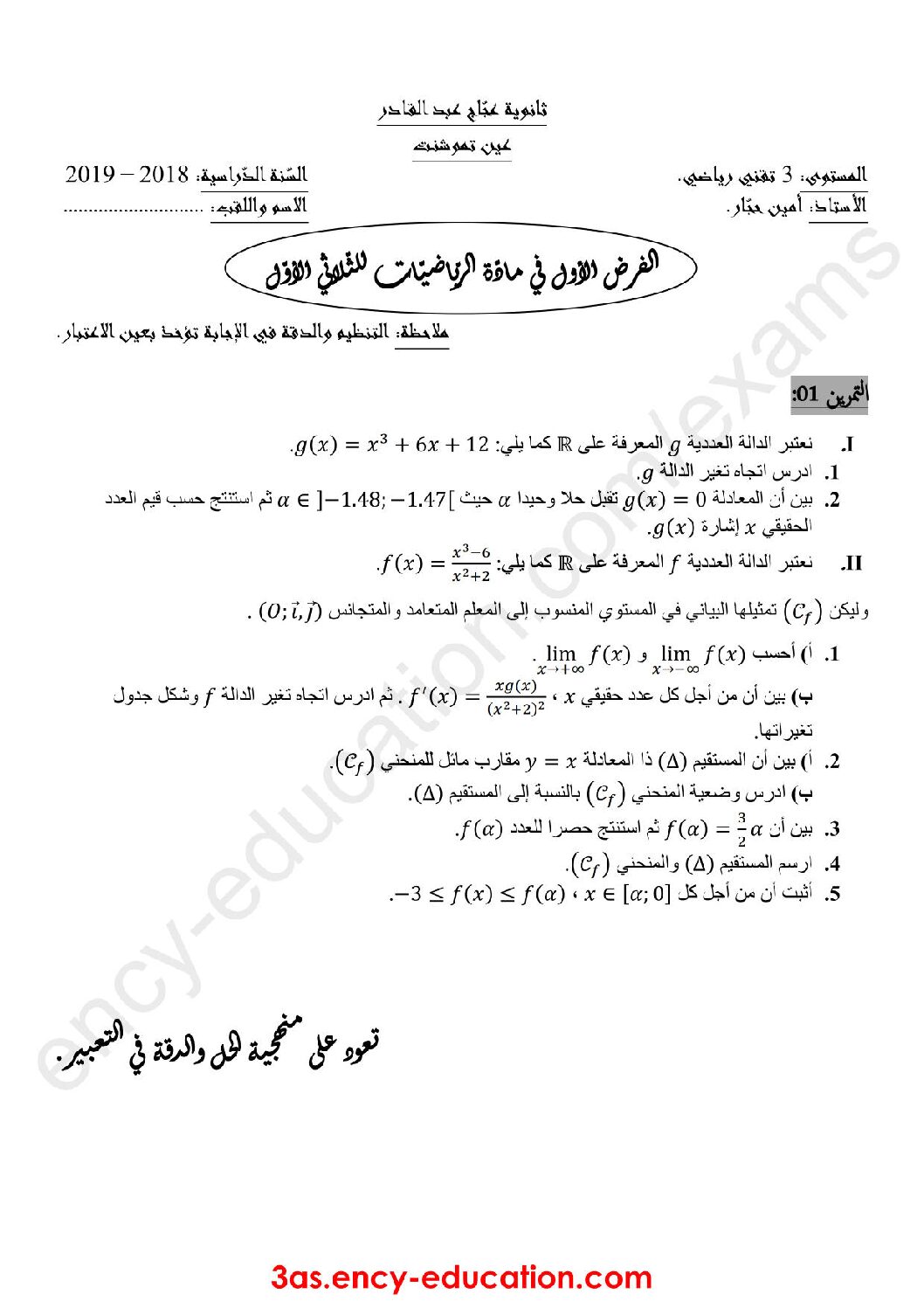 فرض في الرياضيات الفصل الأول السنة الثالثة ثانوي علمي رقم 16 مع التصحيح