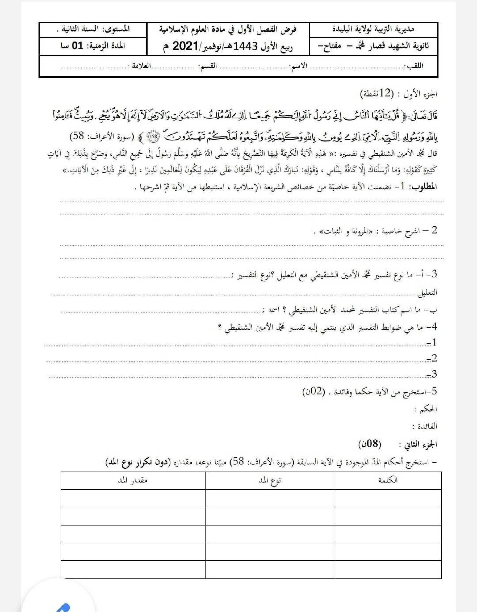 فرض في العلوم الإسلامية الفصل الأول السنة الثانية ثانوي رقم 16 مع التصحيح
