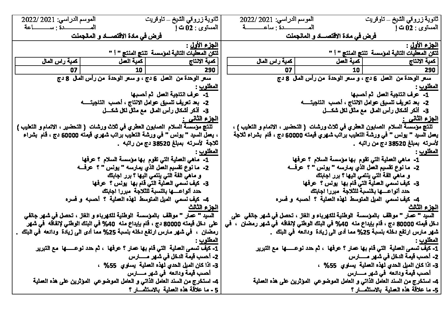 فرض في الاقتصاد والمناجمنت الفصل الثاني السنة الثانية ثانوي رقم 16