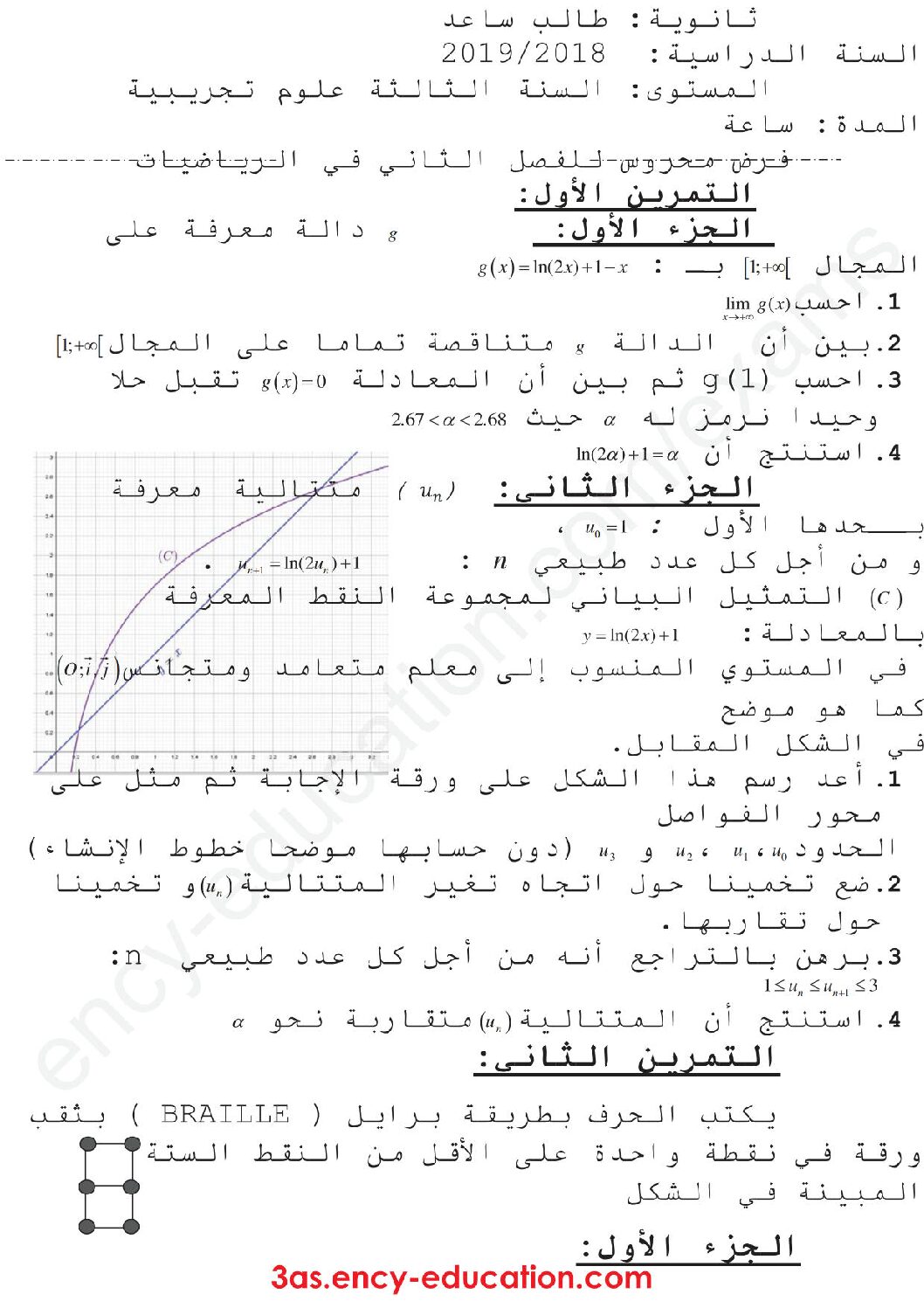 فرض في الرياضيات الفصل الثاني السنة الثالثة ثانوي علمي رقم 16