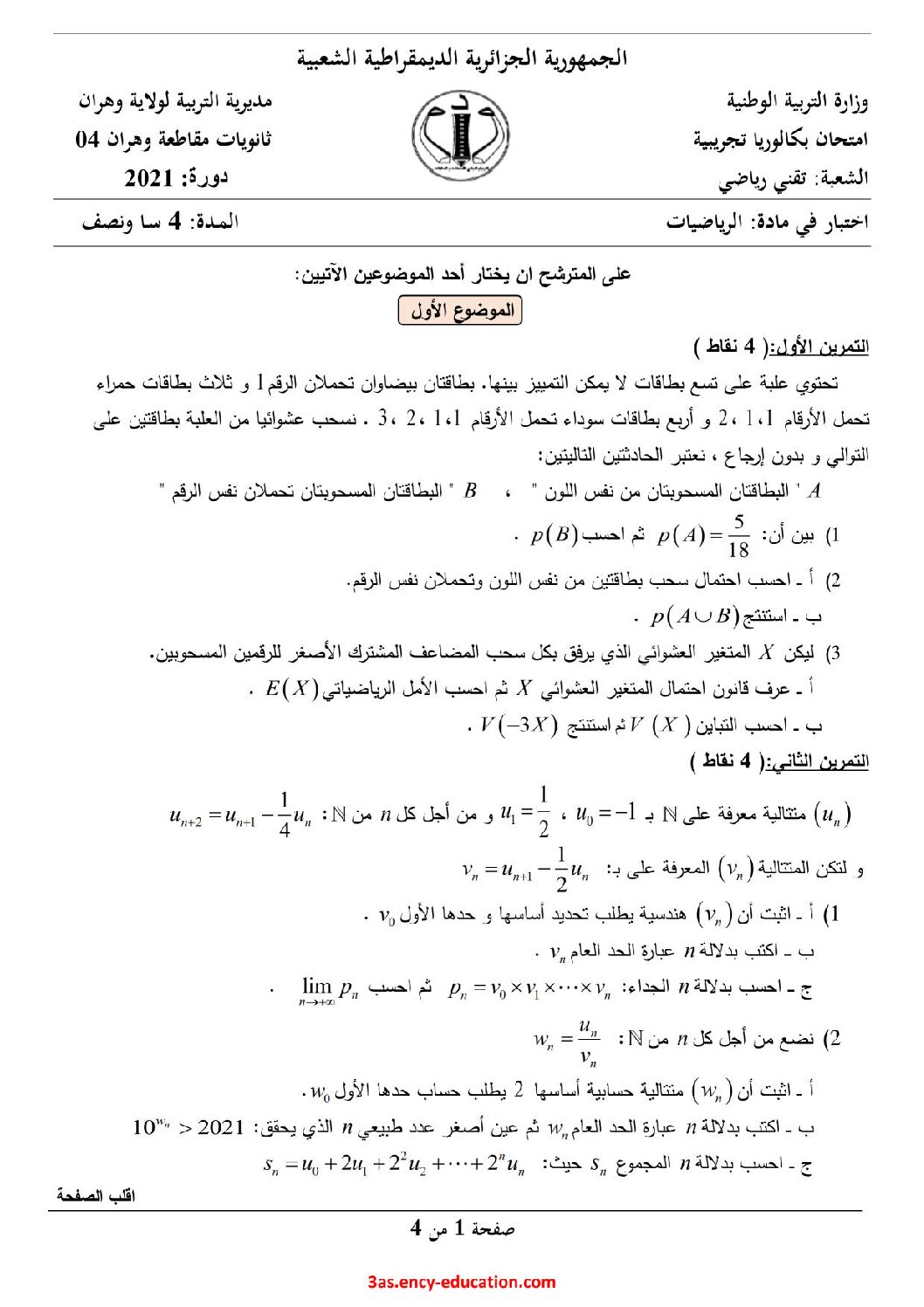 اختبار في الرياضيات الفصل الثالث السنة الثالثة ثانوي علمي رقم 201