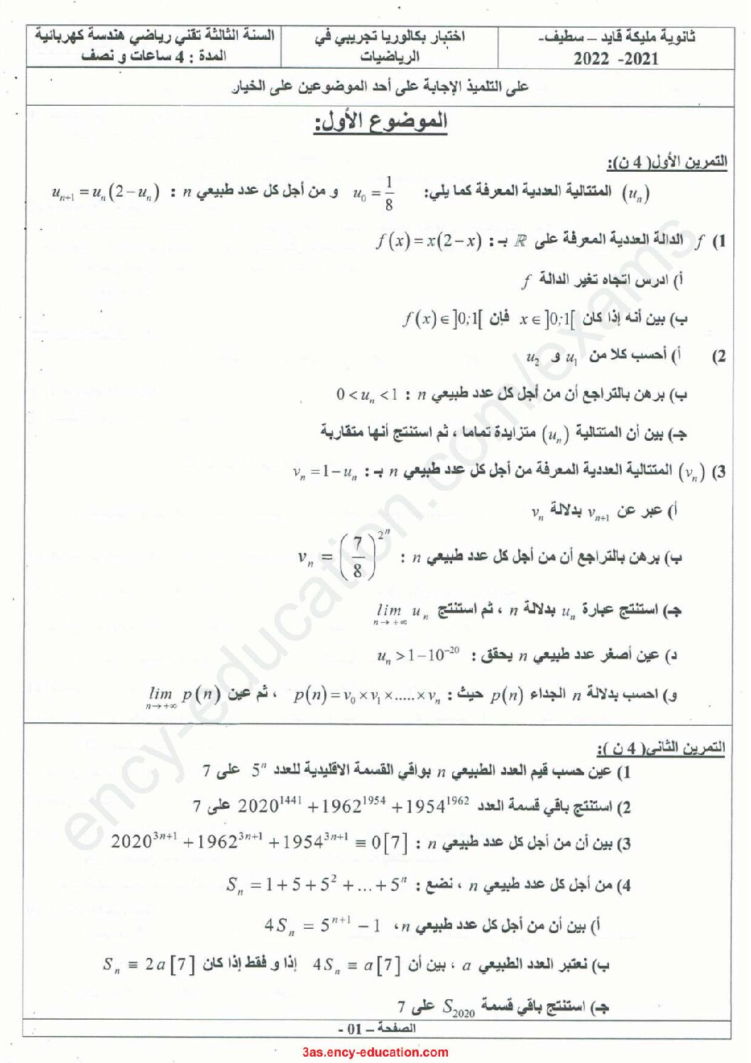 اختبار في الرياضيات الفصل الثالث السنة الثالثة ثانوي علمي رقم 164 مع التصحيح