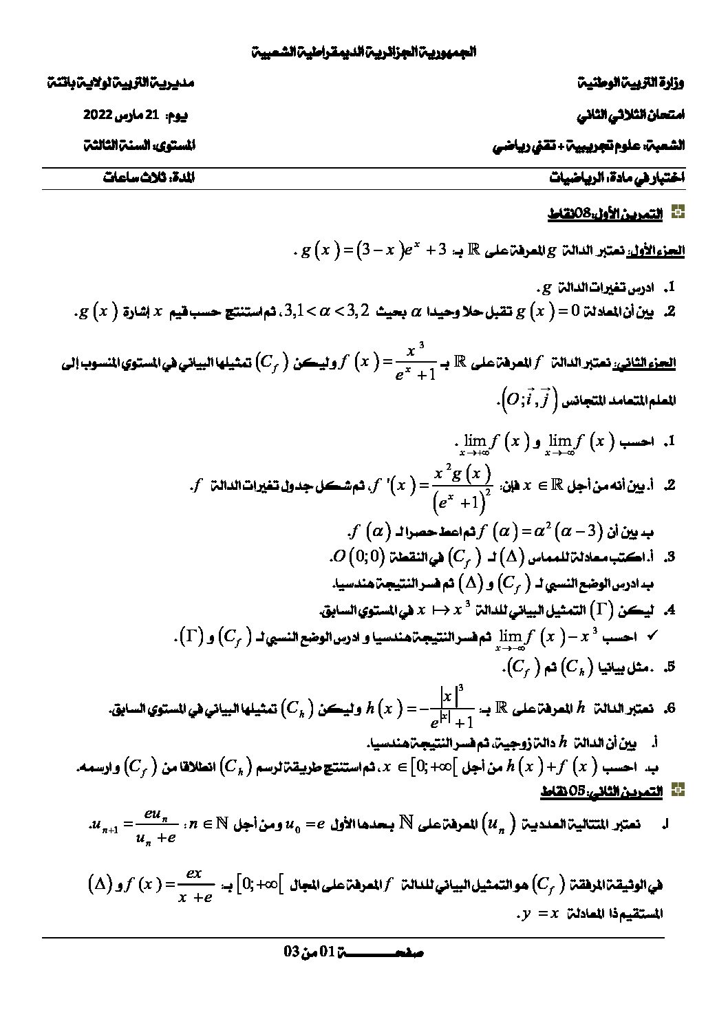 اختبار في الرياضيات الفصل الثاني السنة الثالثة ثانوي علمي رقم 166