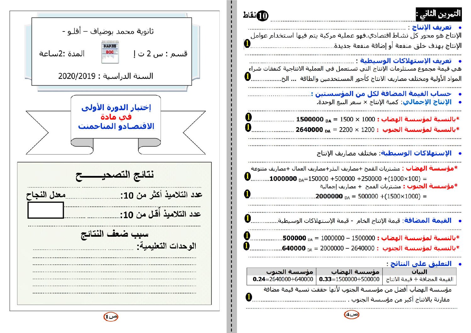 اختبار في الاقتصاد والمناجمنت الفصل الأول السنة الثانية ثانوي رقم 17 مع التصحيح