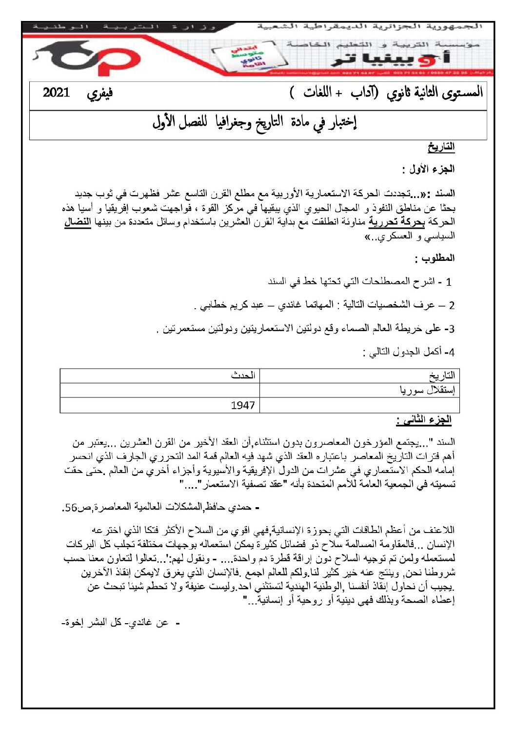 اختبار في التاريخ والجغرافيا الفصل الأول السنة الثانية ثانوي أدبي رقم 17 مع التصحيح