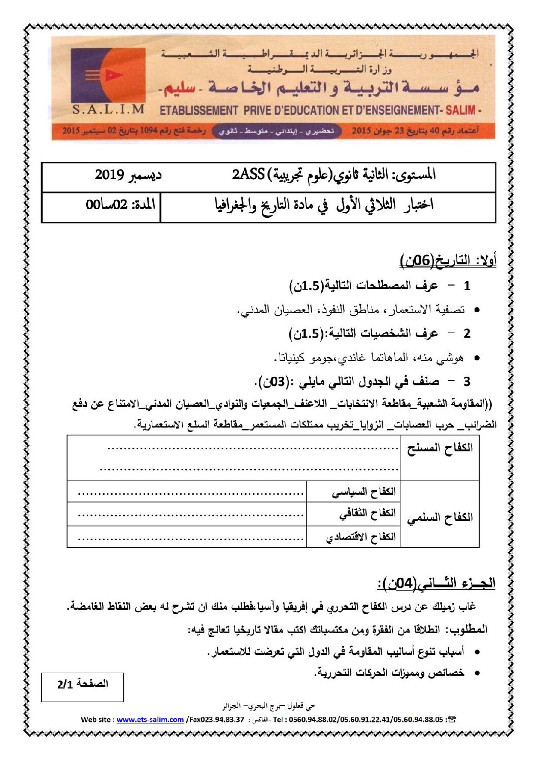 اختبار في التاريخ والجغرافيا الفصل الأول السنة الثانية ثانوي علمي رقم 17 مع التصحيح