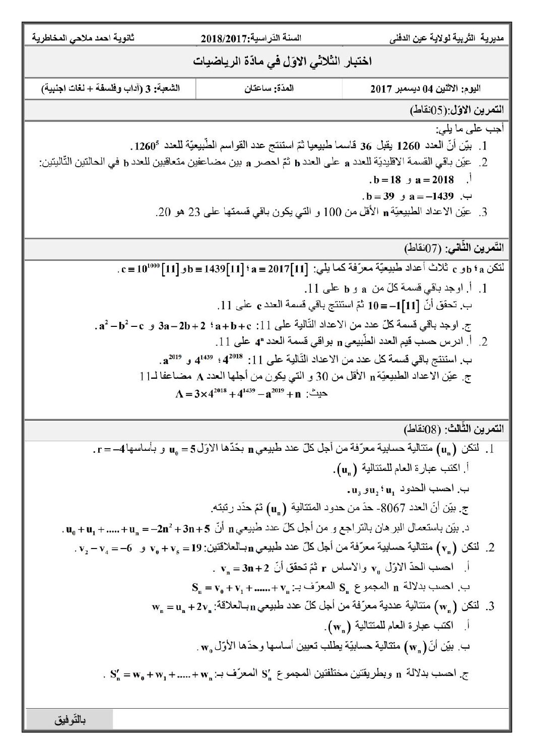 اختبار في الرياضيات الفصل الأول السنة الثالثة ثانوي أدبي رقم 17