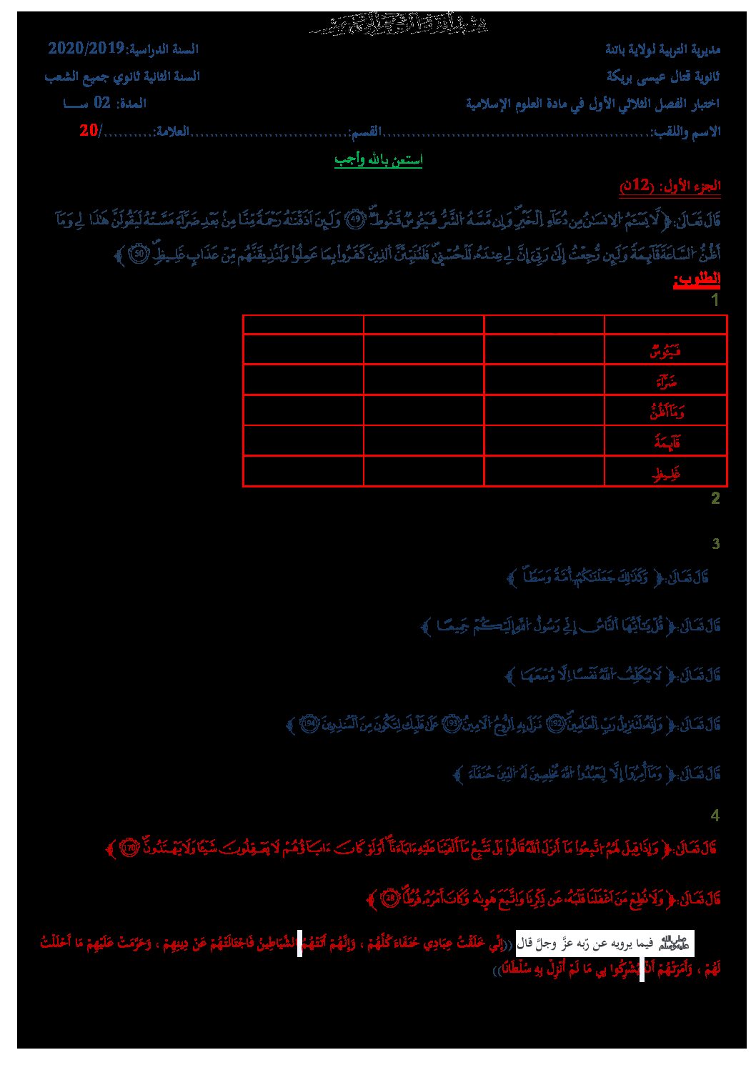 اختبار في العلوم الإسلامية الفصل الأول السنة الثانية ثانوي رقم 17