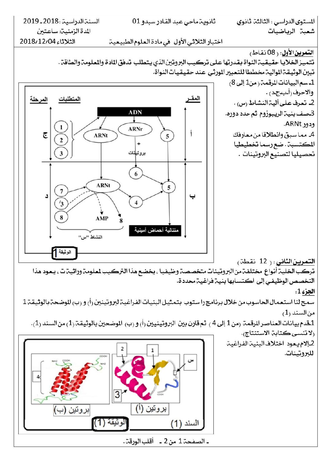 اختبار في العلوم الطبيعية الفصل الأول السنة الثالثة ثانوي رياضيات رقم 17