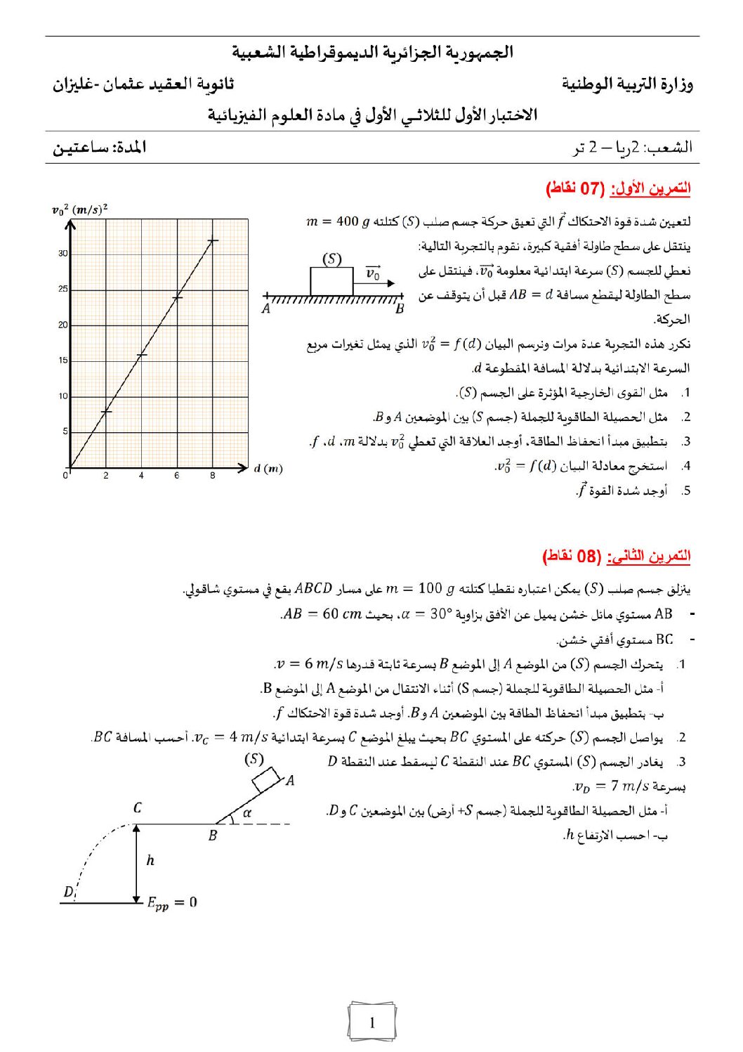 اختبار في العلوم الفيزيائية الفصل الأول السنة الثالثة ثانوي رقم 17 مع التصحيح