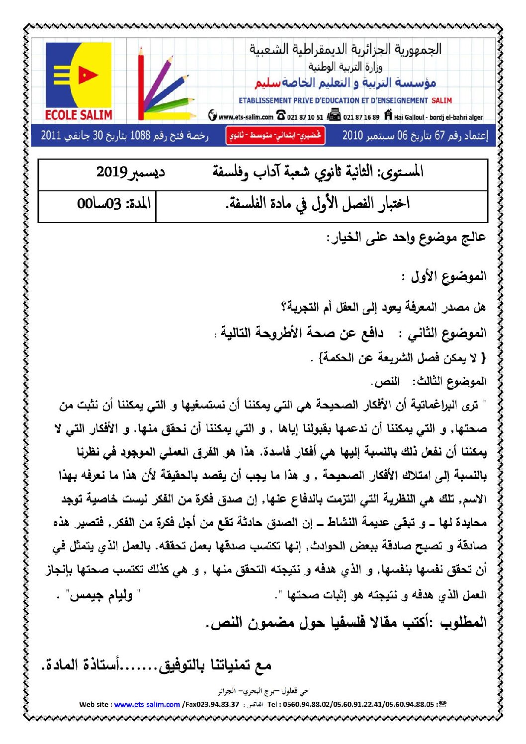 اختبار في الفلسفة الفصل الأول السنة الثانية ثانوي رقم 17