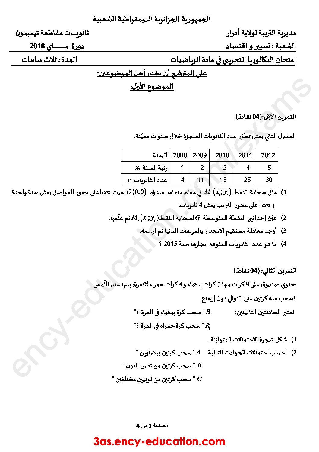 اختبار في الرياضيات الفصل الثالث السنة الثالثة ثانوي تسيير رقم 17