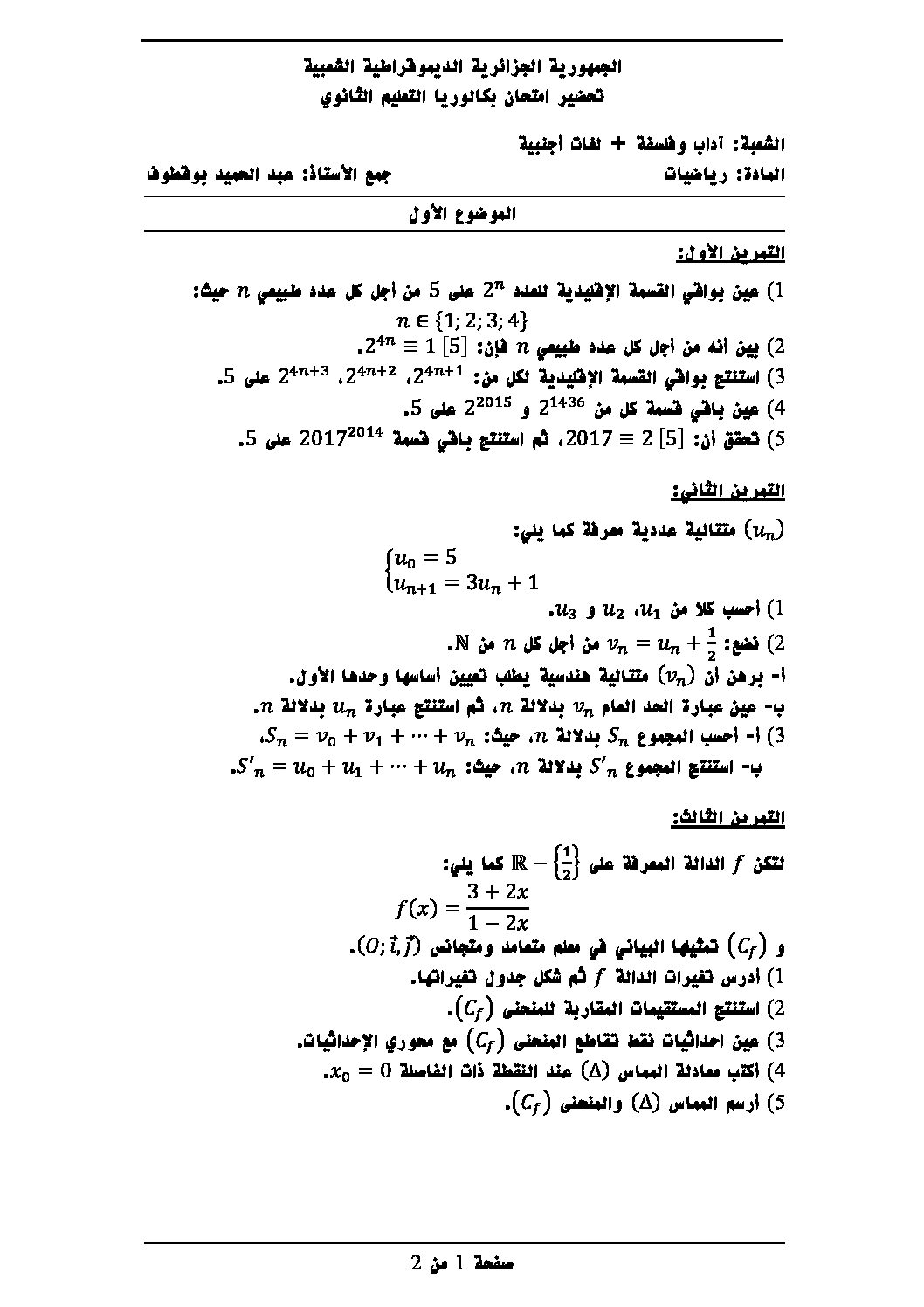 اختبار في الرياضيات الفصل الثالث السنة الثالثة ثانوي أدبي رقم 17