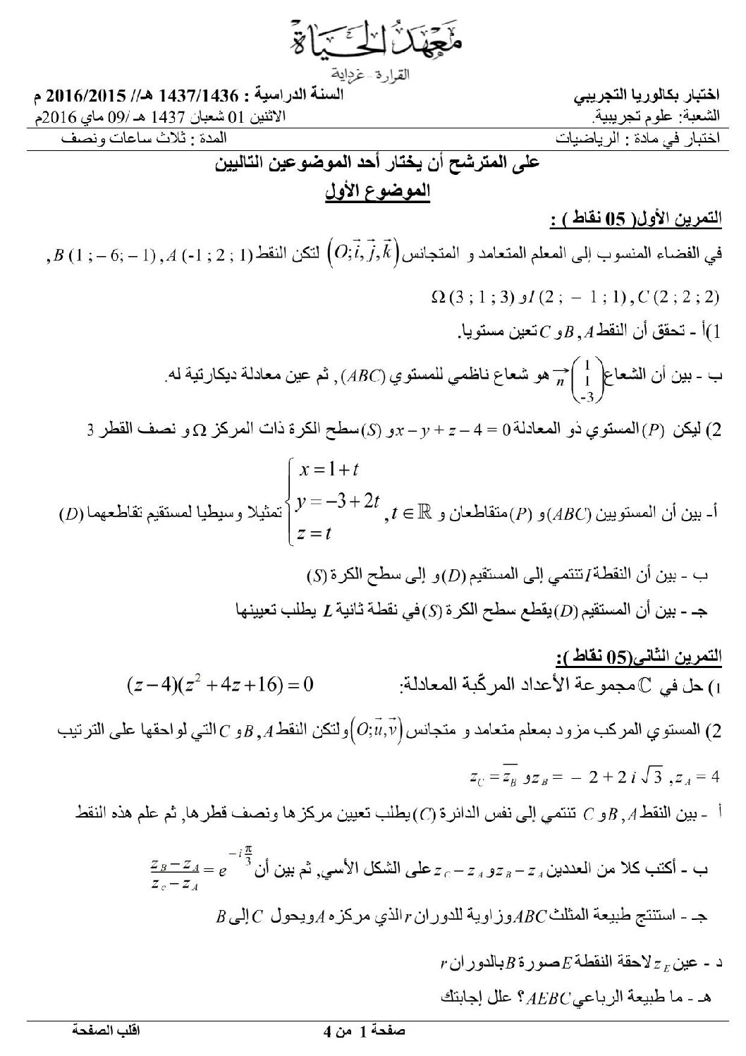 اختبار في الرياضيات الفصل الثالث السنة الثالثة ثانوي علمي رقم 17