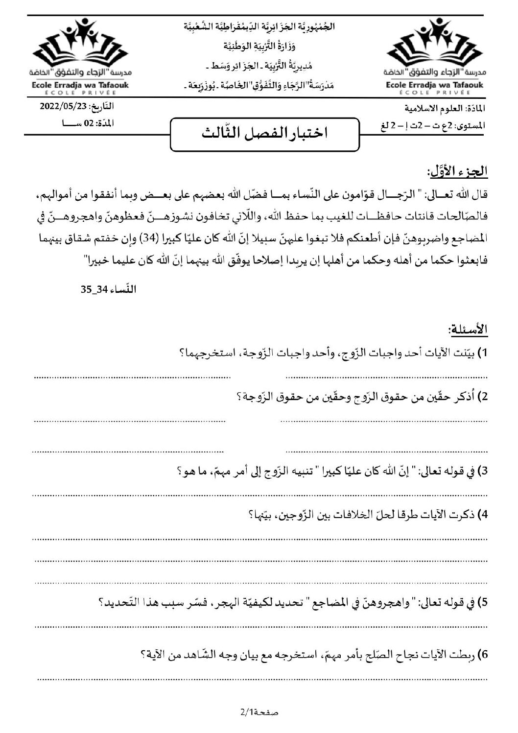 اختبار في العلوم الإسلامية الفصل الثالث السنة الثانية ثانوي رقم 17 مع التصحيح