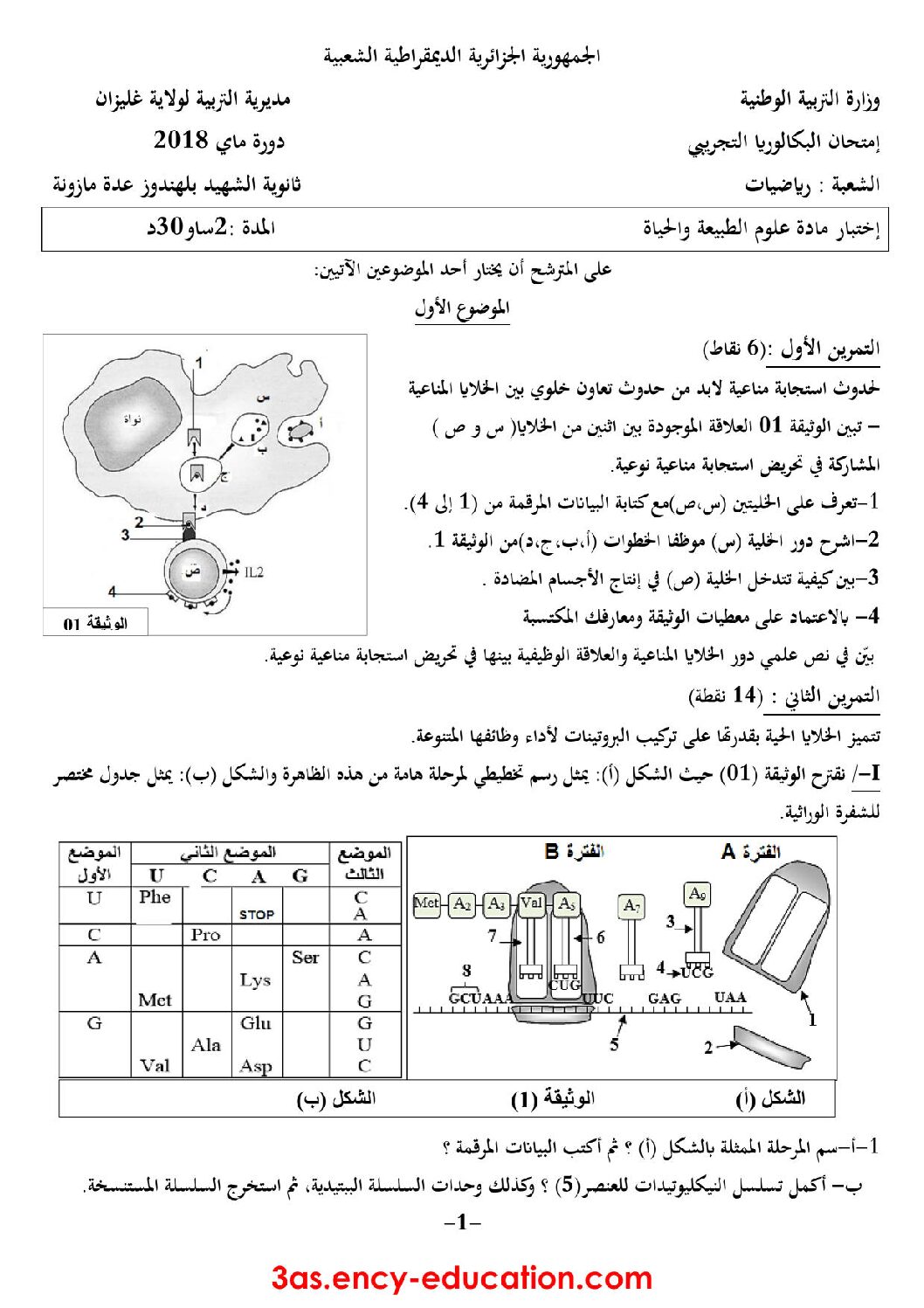 اختبار في العلوم الطبيعية الفصل الثالث السنة الثالثة ثانوي رياضيات رقم 17