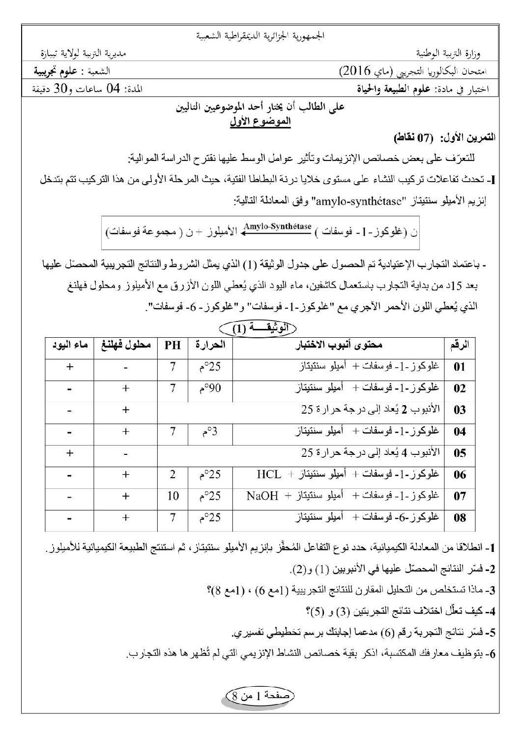 اختبار في العلوم الطبيعية الفصل الثالث السنة الثالثة ثانوي علوم تجريبية رقم 17 مع التصحيح