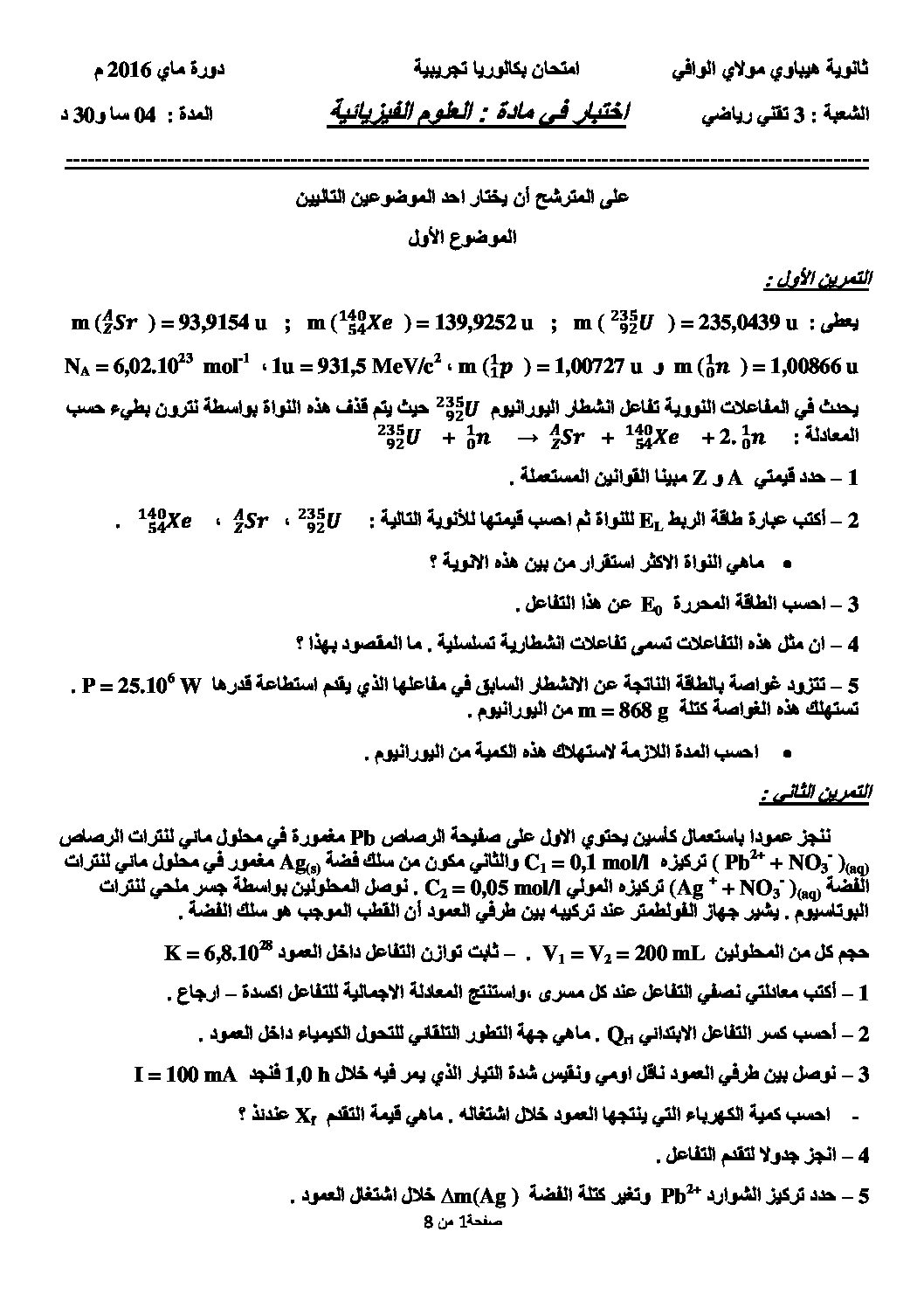 اختبار في العلوم الفيزيائية الفصل الثالث السنة الثالثة ثانوي رقم 17