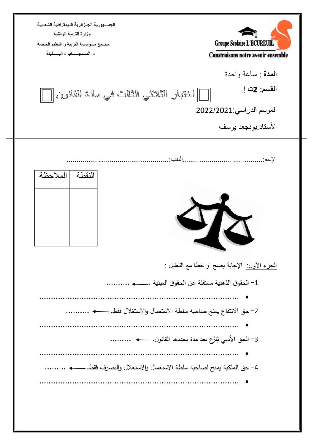 اختبار في القانون الفصل الثالث السنة الثانية ثانوي رقم 17