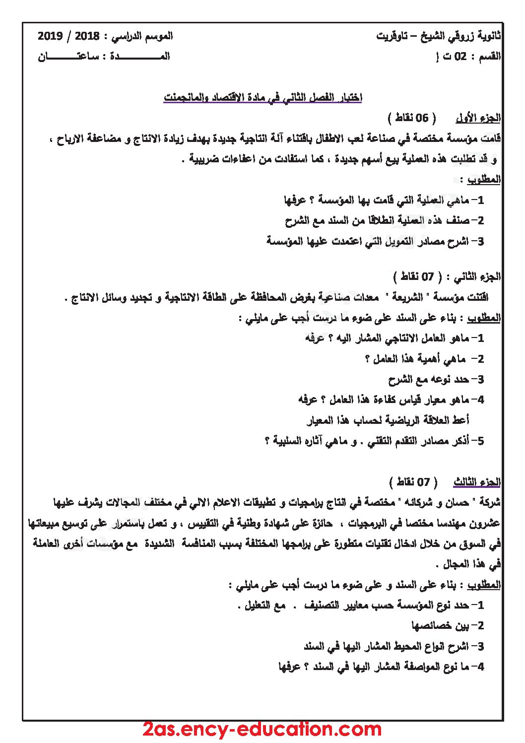اختبار في الاقتصاد والمناجمنت الفصل الثاني السنة الثانية ثانوي رقم 17