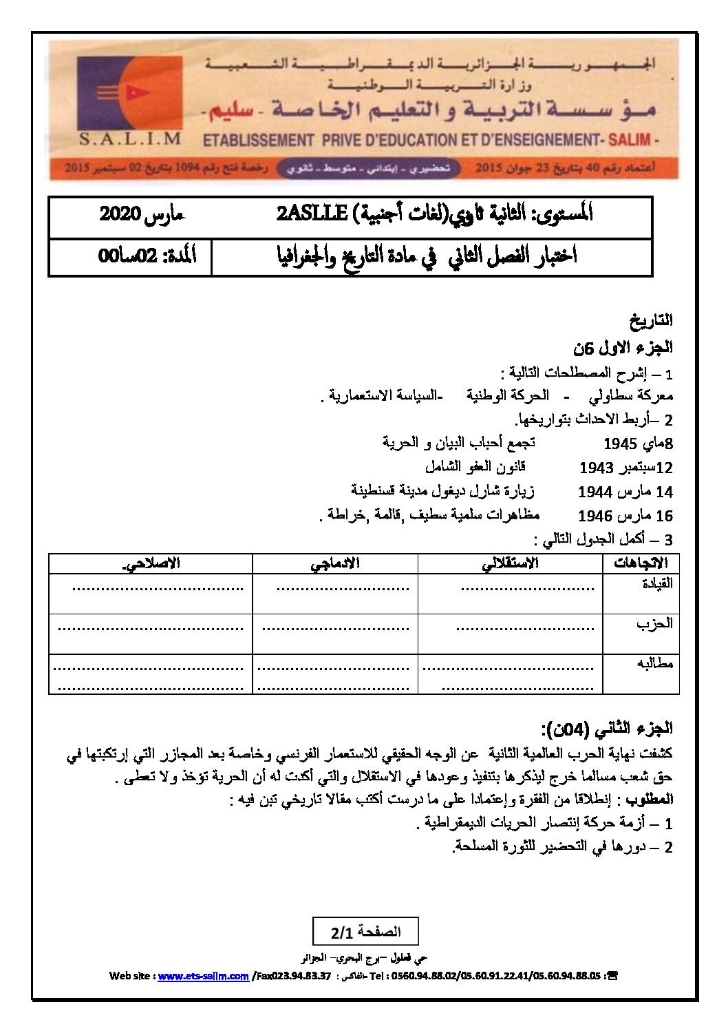 اختبار في التاريخ والجغرافيا الفصل الثاني السنة الثانية ثانوي أدبي رقم 17