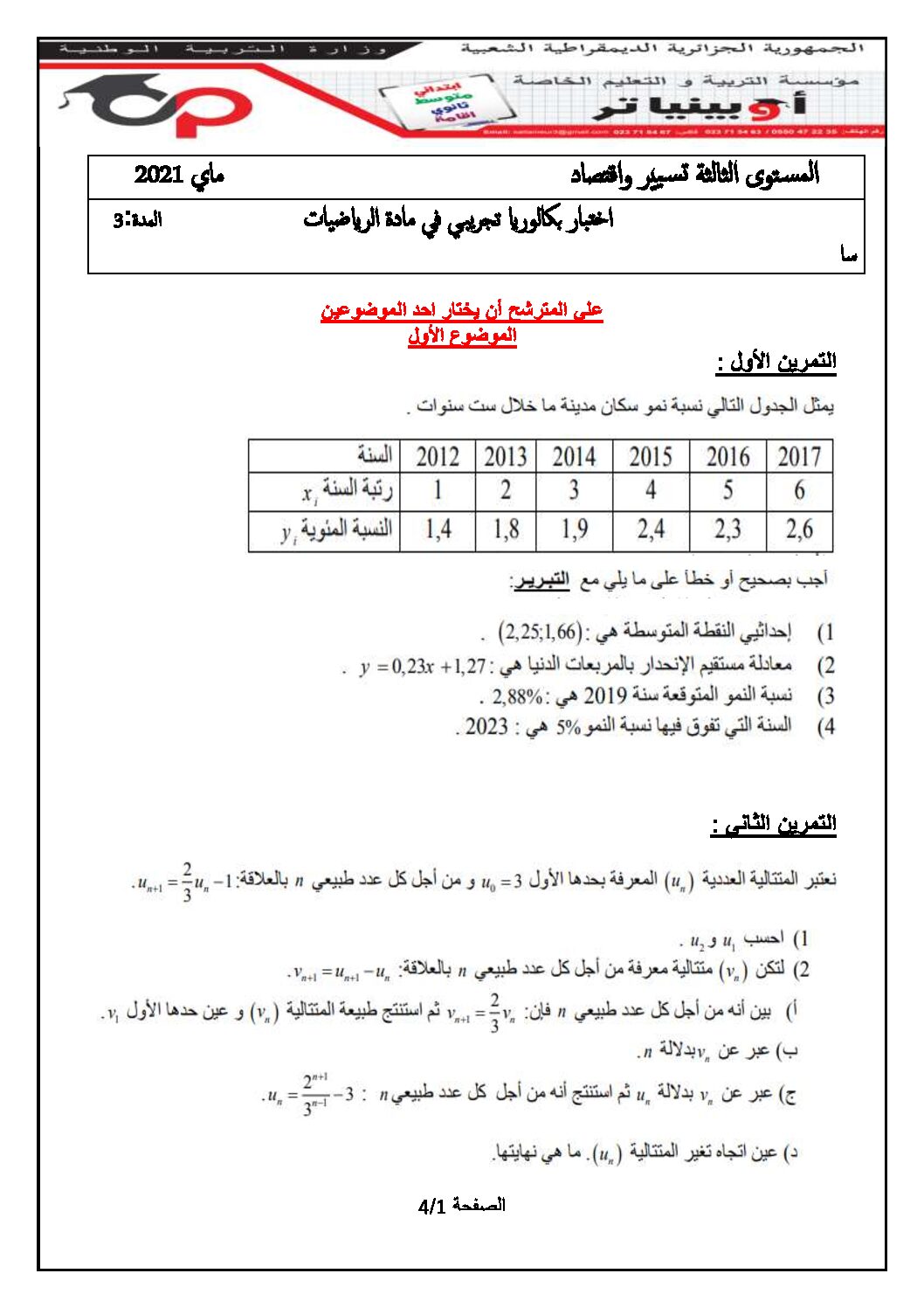 اختبار في الرياضيات الفصل الثاني السنة الثالثة ثانوي تسيير رقم 17